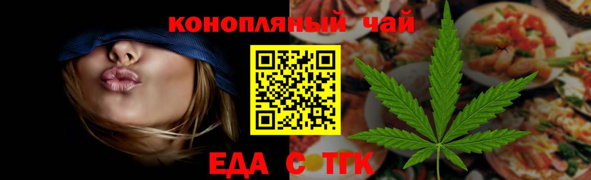 Еда ТГК конопля Волжский