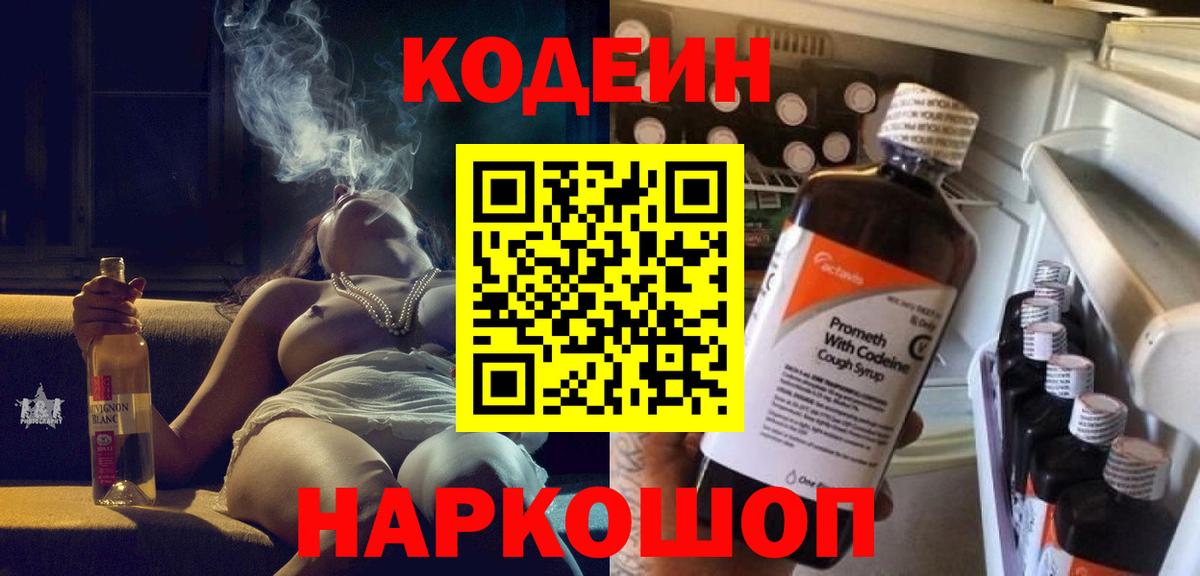 цены   Вход с VPN  Codein Purple Drank  Волжский  Кодеиновый сироп Lean Purple Drank 